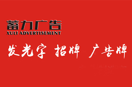 熱烈祝賀上海蓄力廣告有限公司官網(wǎng)正式上線！