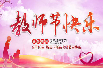上海蓄力廣告公司致敬2019年教師節(jié)—老師，您好！