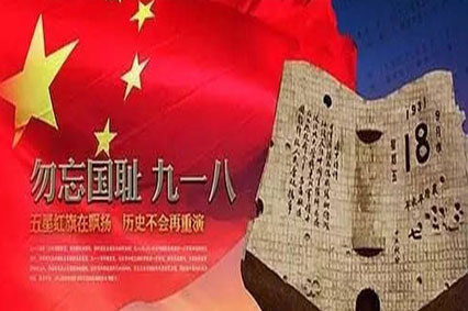 每個(gè)中國人都要銘記的日子—9月18日,勿忘國恥!