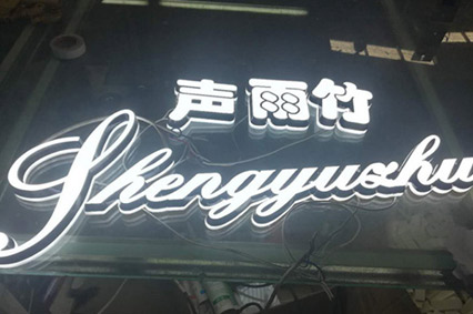 LED發(fā)光字你比較關(guān)心的話題—每天會(huì)耗費(fèi)多少電？