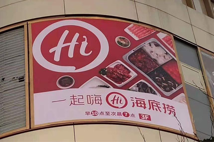 海底撈戶外廣告牌完工,蓄力出品必出精品