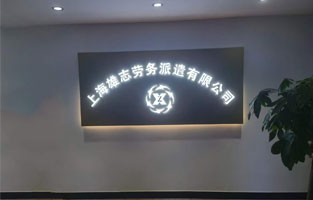 雄志勞務(wù)派遣公司LED發(fā)光字，由蓄力傾力打造