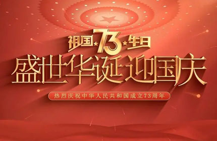 歡度國慶，蓄力告訴你國慶節(jié)的由來及意義